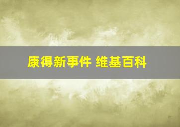 康得新事件 维基百科